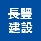 長豐建設有限公司,新竹建設公司,工程公司,搬家公司