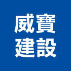 威寶建設有限公司,苗栗參與建案