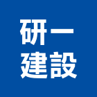 研一建設有限公司,高高屏建設