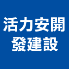 活力安開發建設股份有限公司,台中開發工程,道路工程,模板工程,消防工程