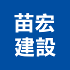 苗宏建設有限公司,苗栗參與建案