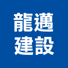 龍邁建設股份有限公司,屏東裝潢,裝潢工程,木工裝潢,裝潢