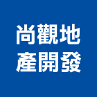 尚觀地產開發股份有限公司,透天別墅,透天,別墅,別墅電梯