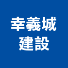 幸義城建設股份有限公司,高雄以