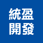 統盈開發建設有限公司,台南建案