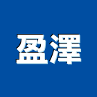 盈澤企業有限公司,台南
