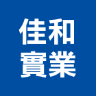 佳和實業股份有限公司