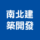 南北建築開發有限公司,台南南北搬家,搬家公司