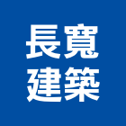 長寬建築股份有限公司,台南公園,公園燈,公園景觀工程,公園體能設施
