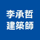 李承哲建築師事務所,桃園登記,工廠登記