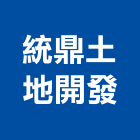 統鼎土地開發股份有限公司,台南土地變更,土地變更,用地變更,變更