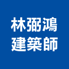 林弼鴻建築師事務所,桃園登記,工廠登記
