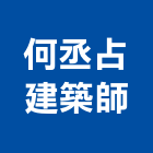 何丞占建築師事務所,桃園登記,工廠登記