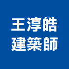 王淳皓建築師事務所,桃園登記,工廠登記
