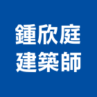 鍾欣庭建築師事務所,桃園登記,工廠登記