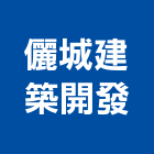 儷城建築開發有限公司,台南建案