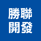 勝聯開發股份有限公司,台北開發分析,分析,單價分析