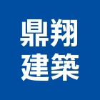 鼎翔建築企業有限公司,台南建案