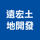 遠宏土地開發有限公司,台南土地變更,土地變更,用地變更,變更