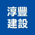 淳豐建設有限公司,淳境