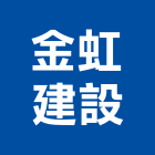 金虹建設有限公司,台南透天
