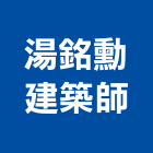 湯銘勳建築師事務所,苗栗縣登記字號,工廠登記