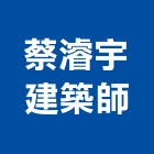 蔡濬宇建築師事務所,高雄室內設計,住宅設計,展場設計,景觀設計