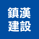 鎮漢建設有限公司,台南建案