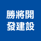 勝將開發建設股份有限公司,新竹建設公司,工程公司,搬家公司