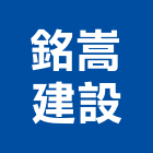銘嵩建設有限公司,台南