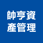 帥亨資產管理有限公司,資產管理,專案管理,管理系統驗證,大樓管理