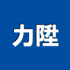 力陞股份有限公司,台南租售