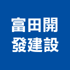 富田開發建設股份有限公司,桃園大同