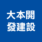 大本開發建設有限公司,台南廠房,工廠廠房設計,蓋廠房,廠房租金