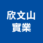 欣文山實業股份有限公司,高雄大樓,大樓外牆燈,大樓弱電,大樓消防