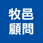 牧邑顧問有限公司,高高屏土地開發,開發工程,土地變更,不動產開發