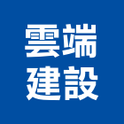 雲端建設股份有限公司,新竹縣市銷售