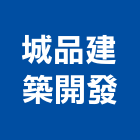 城品建築開發有限公司,土地,土地整合,工業土地,土地合建