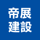 帝展建設有限公司,高雄開發,土地開發,開發工程,土地整合開發