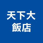 天下大飯店股份有限公司,台南飯店鎖