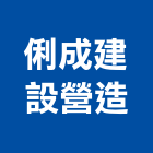 俐成建設營造有限公司,台南營造業,舊制營造業,專業營造業