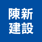 陳新建設有限公司,新建