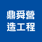 鼎舜營造工程有限公司,台南營造業,舊制營造業,專業營造業