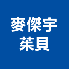 麥傑宇茱貝股份有限公司,建案,建案公設