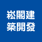 崧閣建築開發有限公司,興建