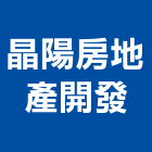 晶陽房地產開發有限公司,房地產