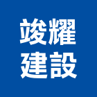 竣耀建設有限公司,台南建案