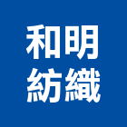 和明紡織股份有限公司