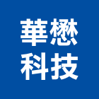 華懋科技股份有限公司,除溼機