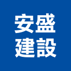 安盛建設股份有限公司,首善